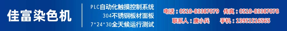 佳富染色機(jī)，染色機(jī)中的！