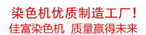 佳富染色機(jī)，染色機(jī)中的！